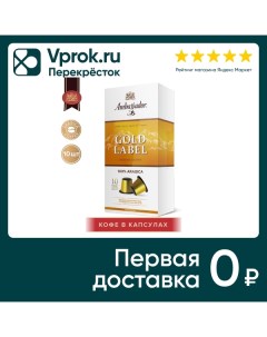 Кофе в капсулах Ambassador Gold Label 10шт 5г Штраус