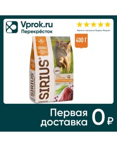 Сухой корм для стерилизованных кошек Sirius Утка с клюквой 400г Лимкорм