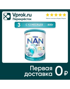 Смесь NAN 3 OPTIPRO молочная 800г Nestle