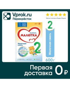 Смесь Малютка 2 молочная С 6 месяцев 600г Истра-нутриция