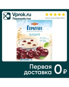 Каша Геркулес овсяная с вишней 35г Русский продукт