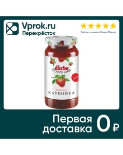 Конфитюр Darbo Клубника с пониженной калорийностью 220г A. darbo a.g.