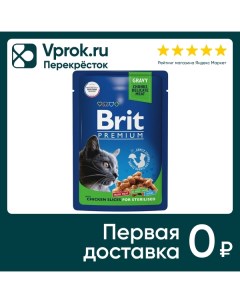 Влажный корм для стерилизованных кошек Brit Premium с цыпленком в соусе 85г Елецкий мясокомбинат