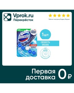 Блок для унитаза Domestos Power 5 Свежесть океана защита от микробов и налета 55г Unilever