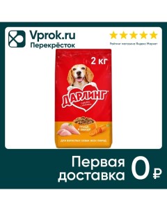 Сухой корм для собак Дарлинг с птицей и овощами 2кг Nestle