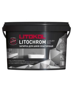 Затирка для швов Litochrom Luxury Evo 1 10 мм 2 кг светло коричневый арт LLE 315 2 Litokol
