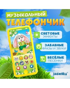 Музыкальный телефончик Zabiaka