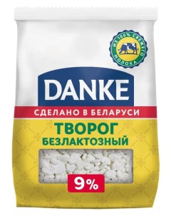 Творог безлактозный 9 БЗМЖ 350 г Danke