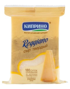 Сыр твердый Реджано колотый 40 БЗМЖ 180 г Киприно