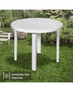 Стол садовый круглый 85 5x85 5x71 5 см пластик белый Туба-дуба