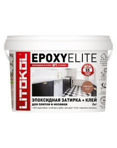 Затирка для швов EpoxyElite E.12 2 кг табачный, арт. L0482340003 Litokol