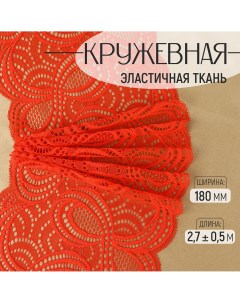 Кружевная эластичная ткань, 180 мм ? 2,7 ± 0,5 м, цвет красный Арт узор