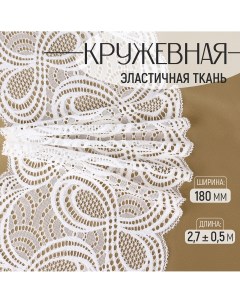 Кружевная эластичная ткань, 180 мм ? 2,7 ± 0,5 м, цвет белый Арт узор