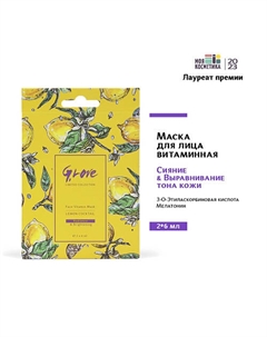 Маска для лица витаминная LEMON COCKTAIL 12.0 G.love