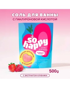 Морская соль для ванны + бомбочка для ванны "SOHappy" Клубника Мания 500.0 Laboratory katrin