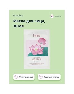 Маска для лица с экстрактом лотоса успокаивающая укрепляющая 30 0 Gangbly