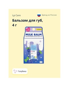 Бальзам для губ MILK Голубика 4.0 Lp care