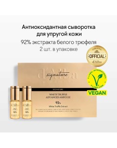 Высококонцентрированная сыворотка White Truffle 92 Advanced Ampoule 24.0 D'alba