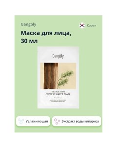 Маска для лица с экстрактом воды кипариса увлажняющая антиоксидантная 30 0 Gangbly