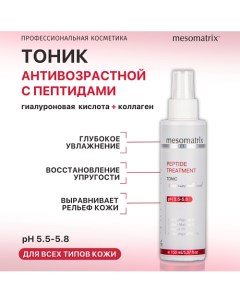 Лифтинг тоник с пептидами и коллагеном, увлажняющий и омолаживающий PEPTIDE TREATMENT 150.0 Mesomatrix