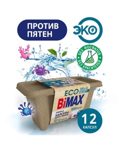 Капсулы для стирки 100 пятен 12 Bimax