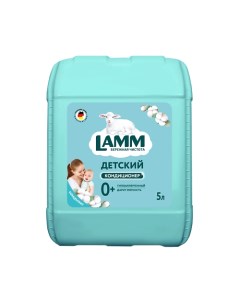 Кондиционер для белья Детский 5000.0 Lamm