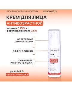 Крем для лица с витамином C антивозрастной от пигментных пятен VITA-C ANTIOX 30.0 Mesomatrix