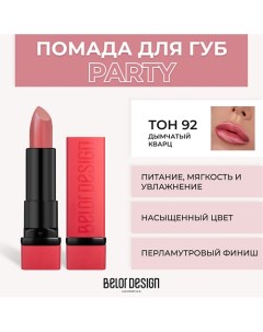 Губная помада PARTY Belordesign