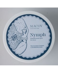 Крем питательный с витамином Е Nymph 150 0 Macoy luxury body home