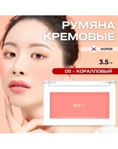 Кремовые румяна Ready To Wear Downy Cheek Bbia