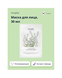 Маска для лица с экстрактом лаванды регенерирующая смягчающая 30 0 Gangbly