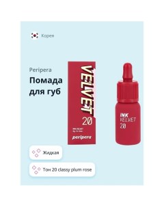 Помада для губ INK VELVET жидкая Peripera