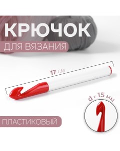 Крючок для вязания d 15 мм 17 см цвет белый красный Арт узор