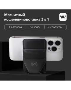Магнитный кошелек подставка поддержка magsafe для iphone 12 13 14 15 графитовый черный Windigo