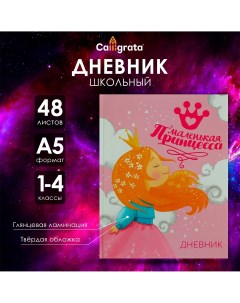 Дневник для 1-4 классов Calligrata