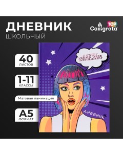 Дневник универсальный для 1-11 классов Calligrata