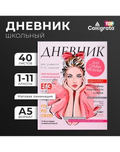 Дневник универсальный для 1-11 классов Calligrata