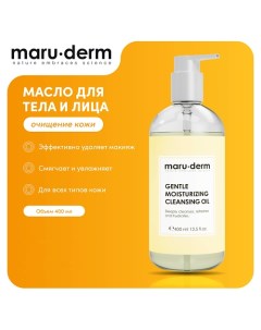 Гидрофильное масло для тела и лица Gentle Moisturizing Cleansing Oil 400 0 Maru·derm