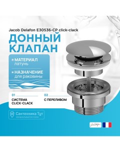 Донный клапан E30536-CP click-clack Хром Jacob delafon