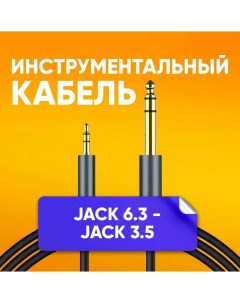 Кабель акустический jack 6 3 мм mini jack 3 5 мм 1 8 м Nobrand