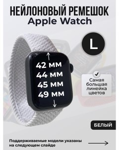 Ремешок для Apple Watch 1 9 SE Ultra 42 44 45 49 мм белый L Strap classic