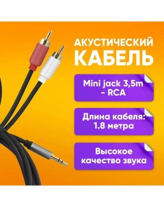 Кабель акустический mini jack 3 5 mm RCA 1 8м Nobrand