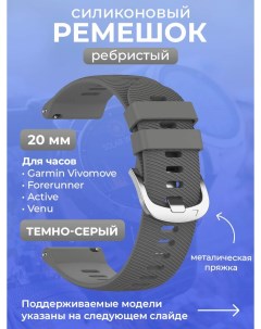 Силиконовый ремешок для Vivomove/Forerunner/Active/Venu,20 мм, темно-серый Garmin