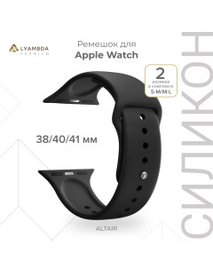 Силиконовый ремешок для Apple Watch 38 40 41 mm Premium Altair DSJ 01 40 BK Black Lyambda