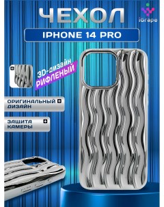 Силиконовый чехол рифленый для iPhone 14 Pro Серебристый Igrape