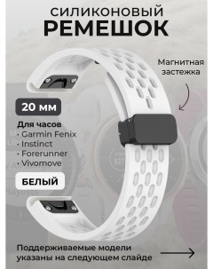 Ремешок для Fenix / Instinct / Forerunner / Vivomove, 20 мм, белый Garmin