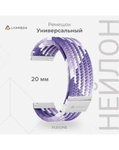 Универсальный плетеный нейлоновый ремешок для часов 20 mm PLEIONE DSN 13 20 VT Lyambda