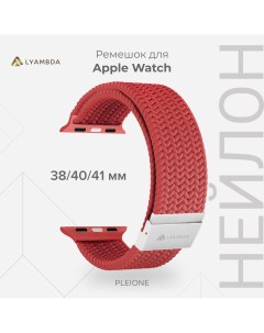 Плетеный нейлоновый ремешок для Apple Watch 38 40 41 mm PLEIONE DSN 18 40 RD Lyambda