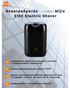 Электробритва S100 черный Mijia