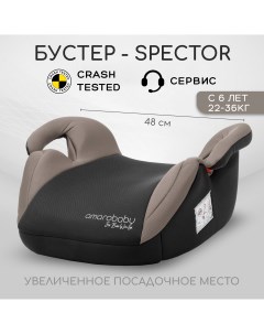 Автокресло детское бустер Spector, группа III, бежевый чёрный Amarobaby